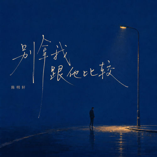 别拿我跟他比较