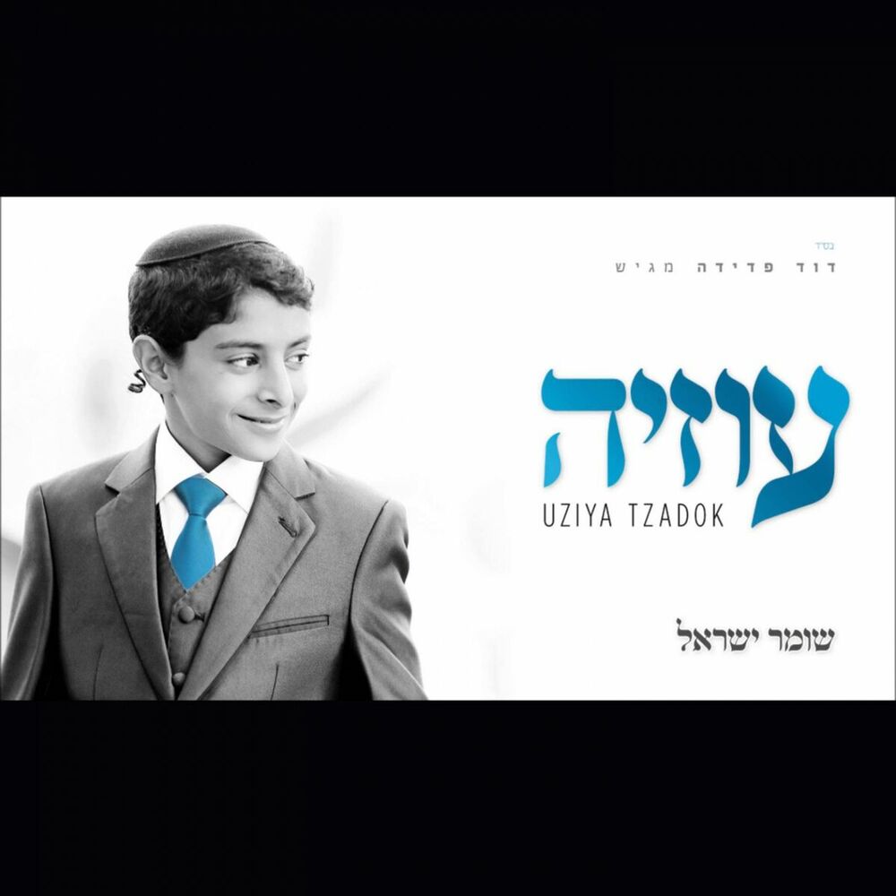 Picture of Shomer Israel
