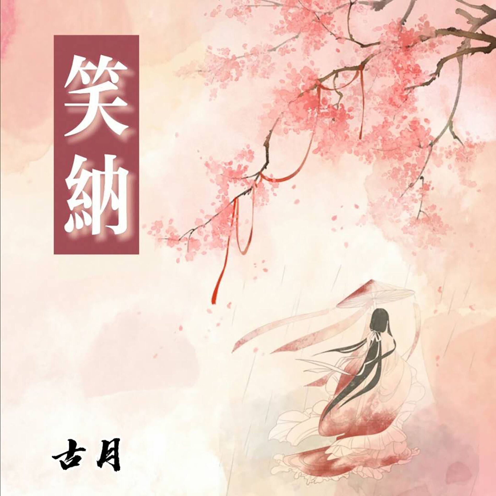 Album cover of 笑纳