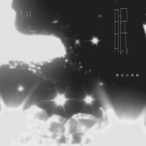 眠
