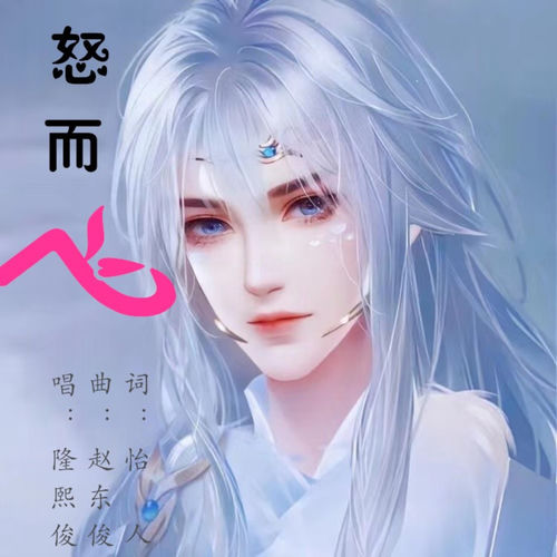 怒而飞