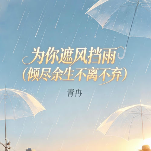 为你遮风挡雨(倾尽余生不离不弃)