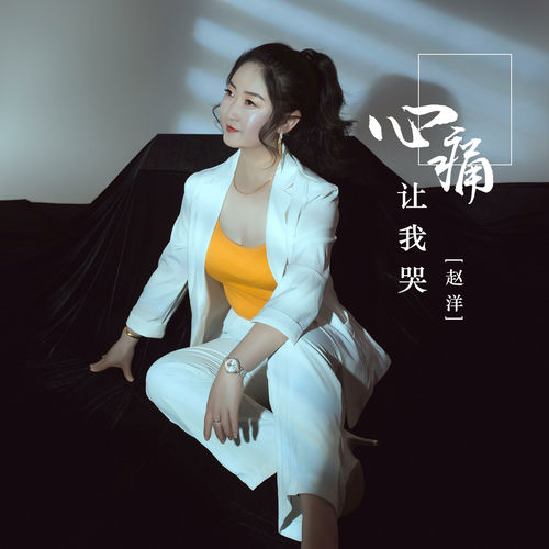 心痛让我哭