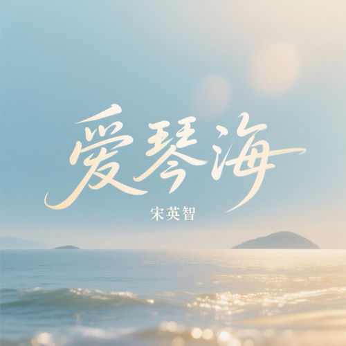 爱琴海 (抒情版)