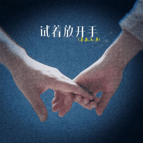 试着放开手