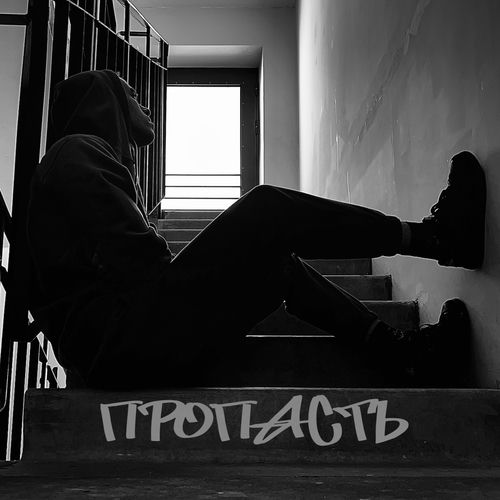 Пропасть
