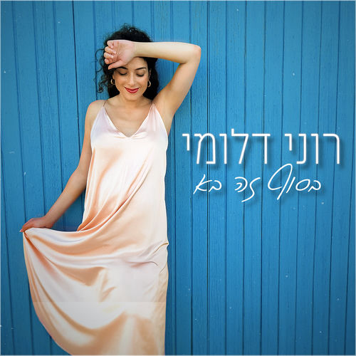 בסוף זה בא