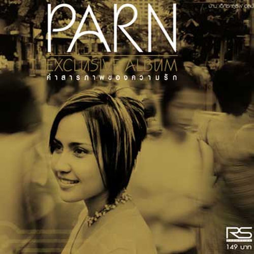 ปาน เอ็กซ์คลูซีพ อัลบั้ม_Parn Exclusive Album
