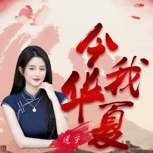 今我华夏艳阳霞