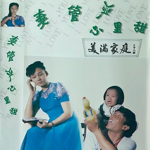 妻管严 心里甜