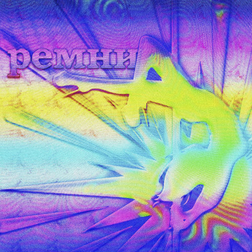 ремни