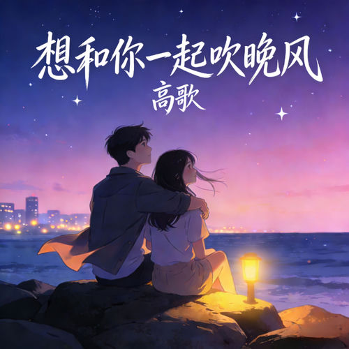 想和你一起吹晚风