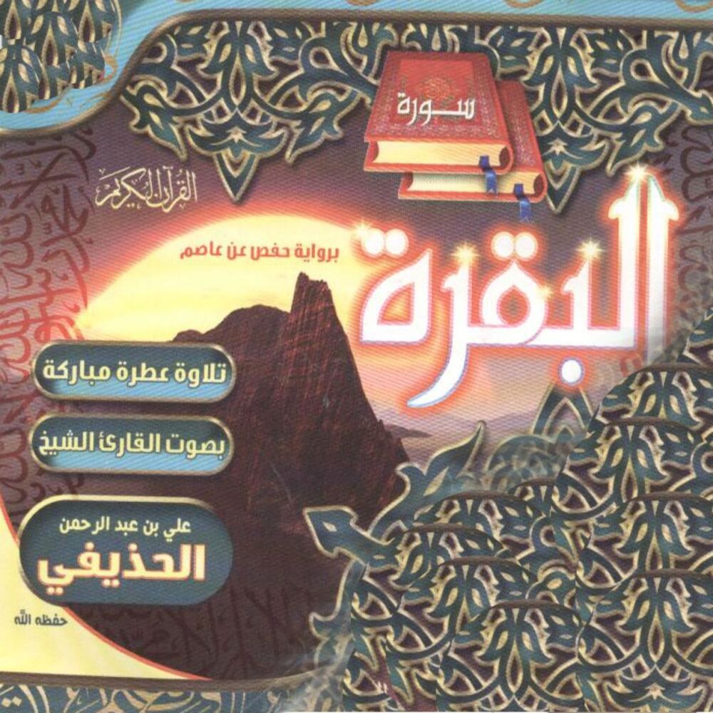 Picture of Sourate Al Baqara