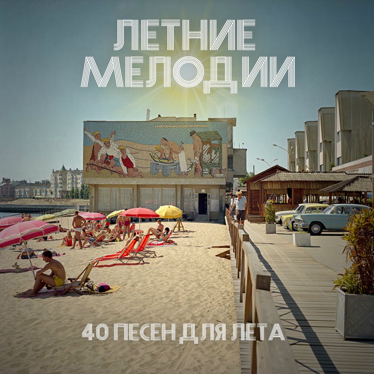 Album cover of Летние мелодии (40 песен для лета)