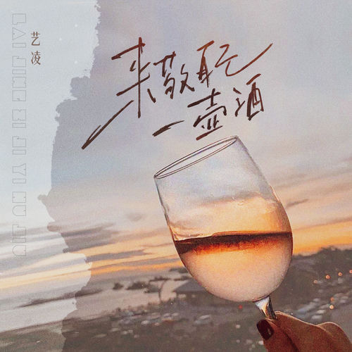 来敬自己一壶酒（Live合唱版）