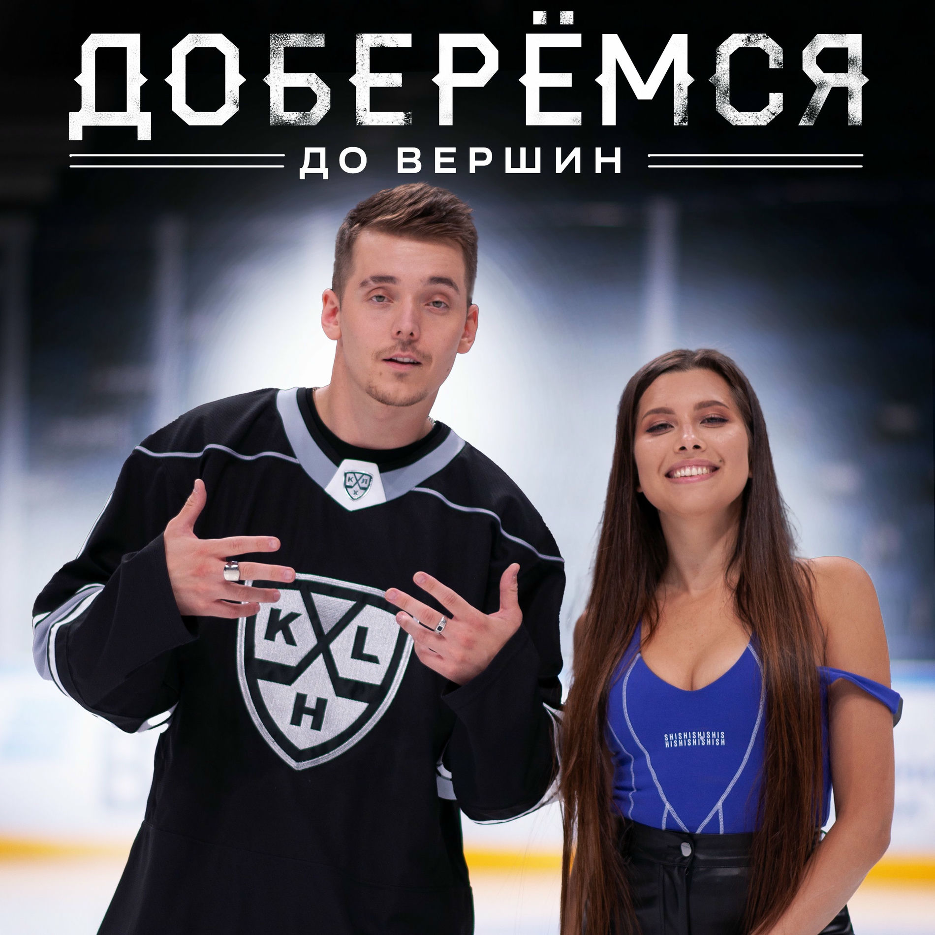 Album cover of Доберёмся до вершин