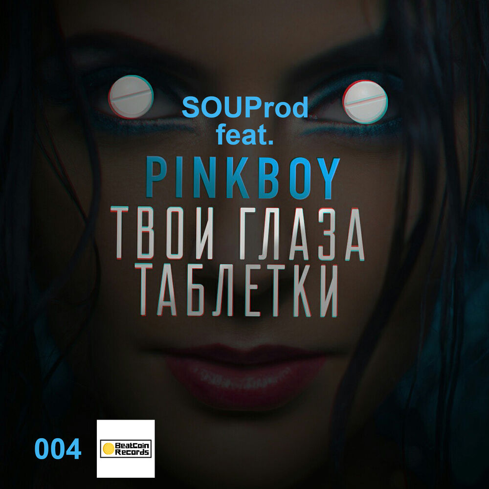 Picture of Твои глаза таблетки