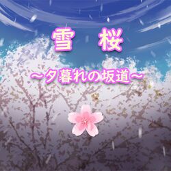 Cover of 雪桜~夕暮れの坂道~