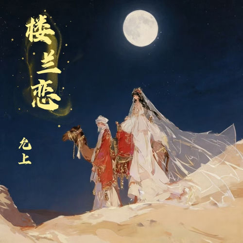 楼兰恋