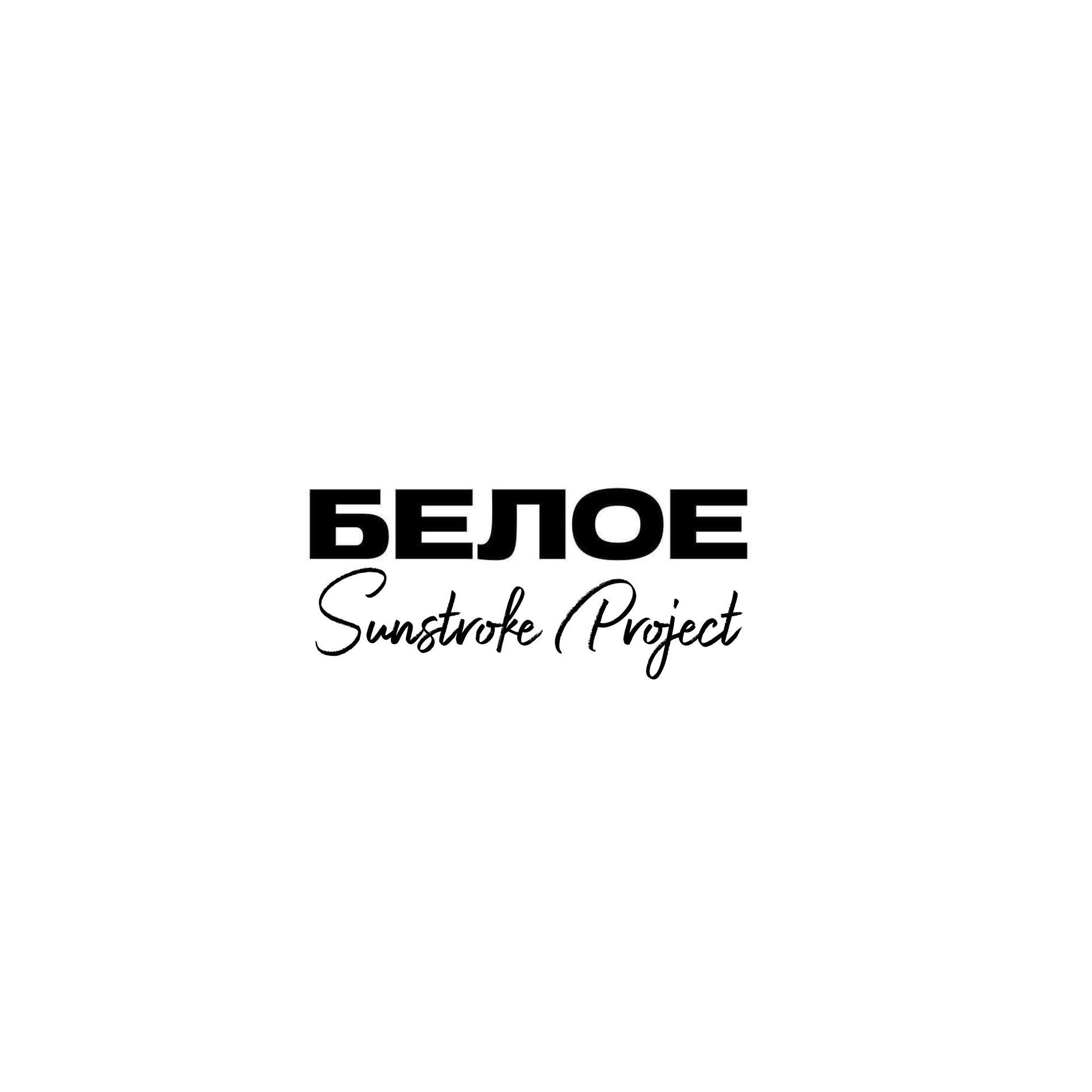 Album cover of Белое