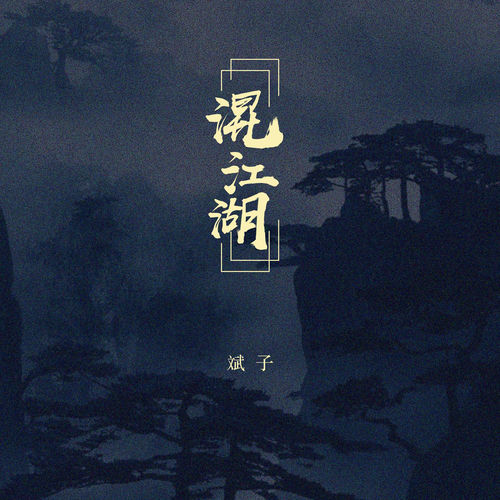 混江湖
