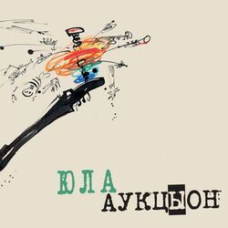 Cover of Юла