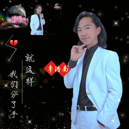就这样我们分了手