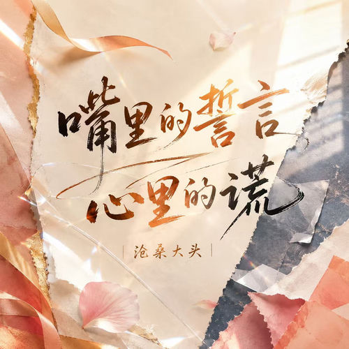 嘴里的誓言心里的谎
