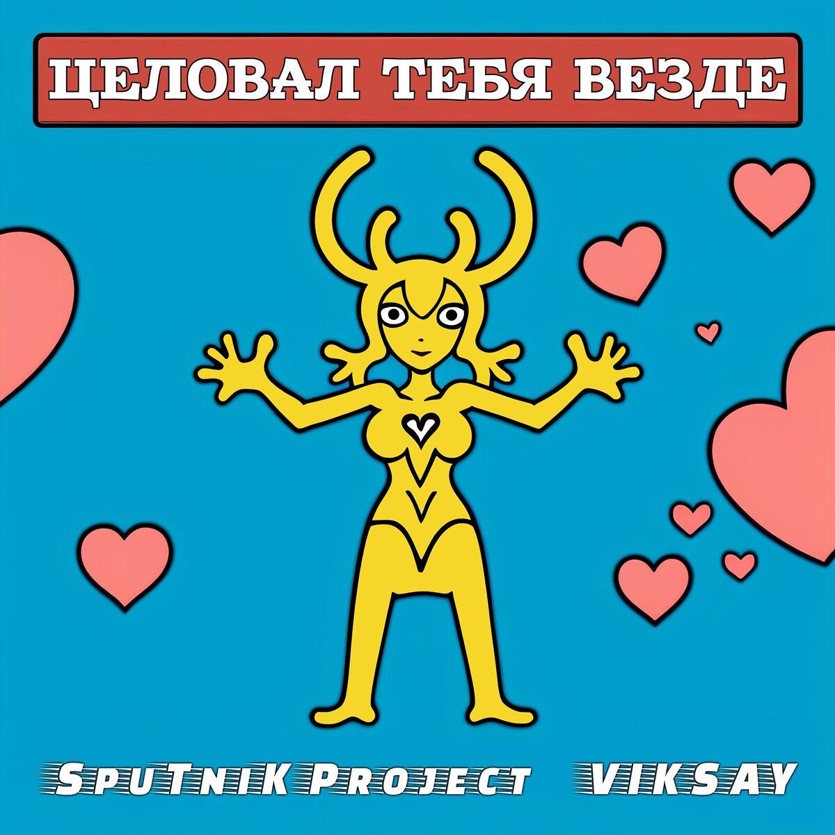Album cover of Целовал тебя везде