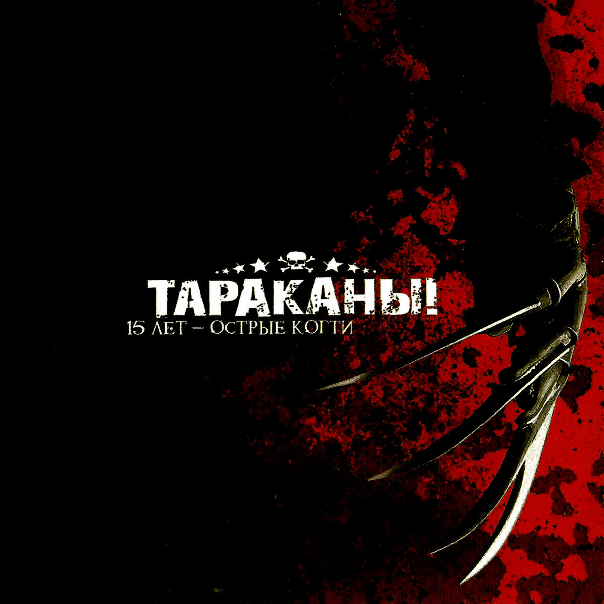 Album cover of 15 Лет - Острые когти