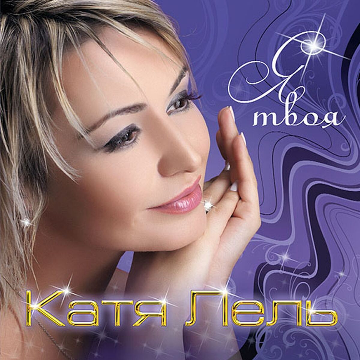 Album cover of Я твоя (Версия 2018)
