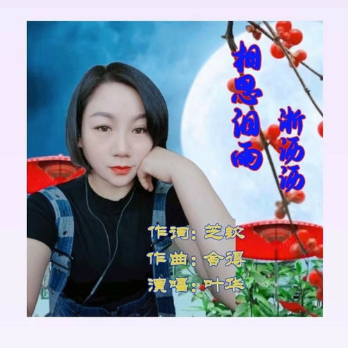 相思泪雨淅沥沥 (女声版)