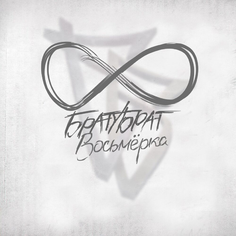 Picture of Восьмёрка