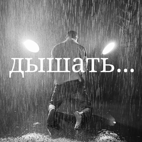 Дышать