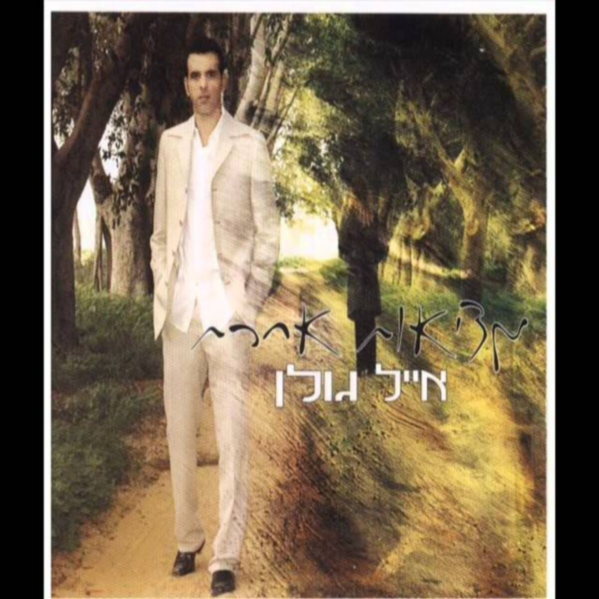 Album cover of מציאות אחרת