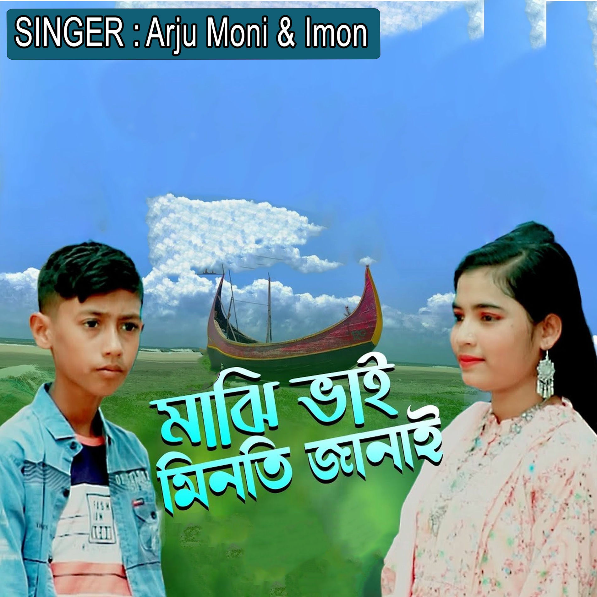 Album cover of মাঝি ভাই মিনতি জানাই
