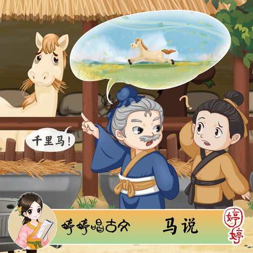 婷婷唱古文:馬說
