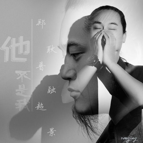 他不是我 (合唱版)