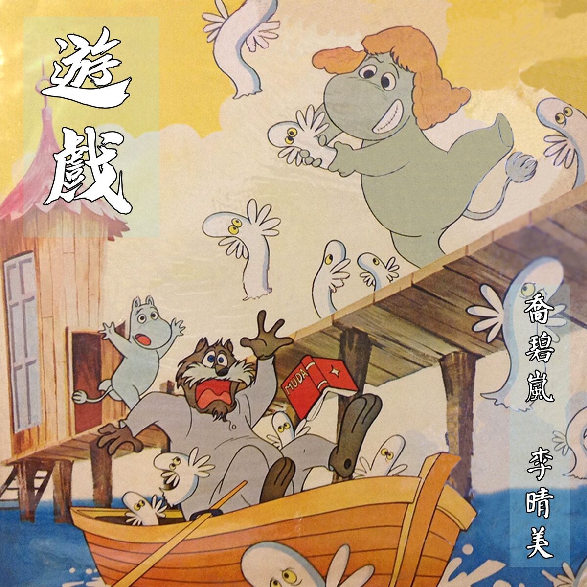 Album cover of 遊戲