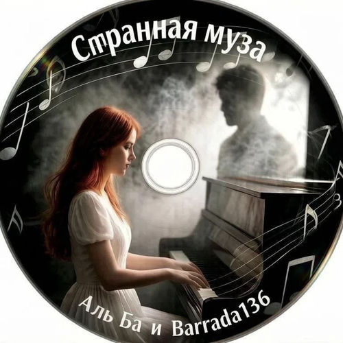 Странная муза