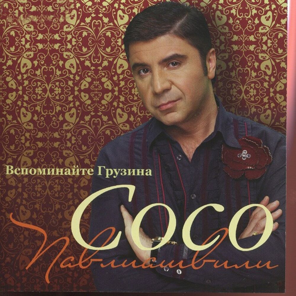 Picture of Вспоминайте грузина