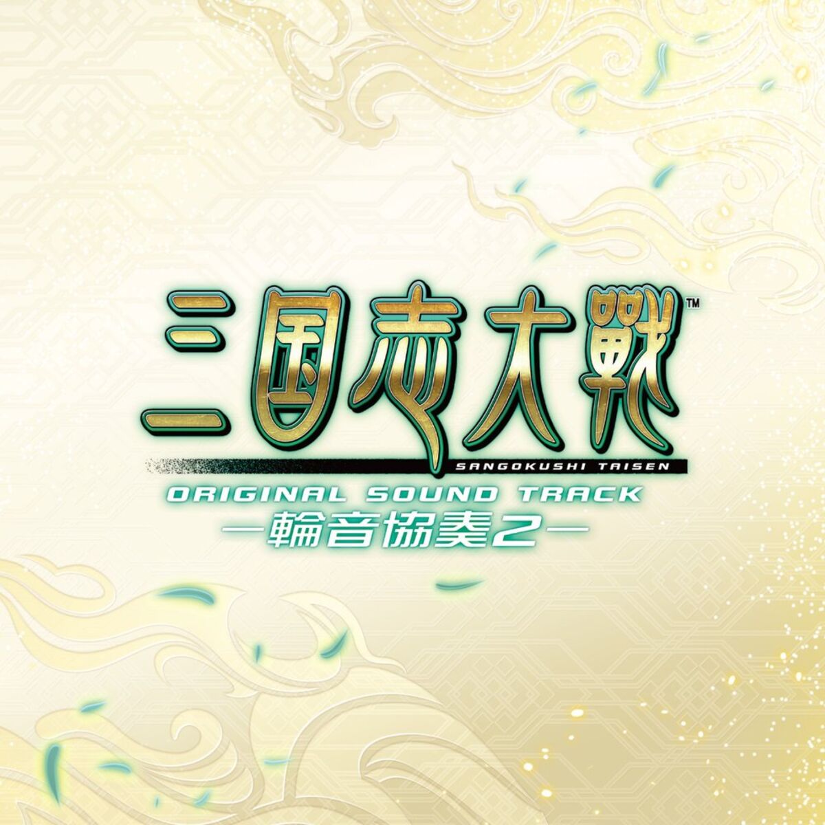 Album cover of 三国志大戦 オリジナルサウンドトラック －輪音協奏2－