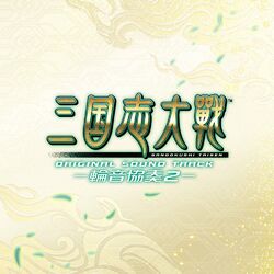 Cover of 三国志大戦 オリジナルサウンドトラック －輪音協奏2－