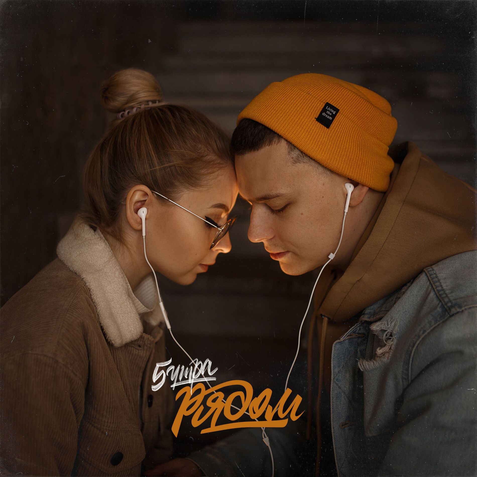 Album cover of Рядом