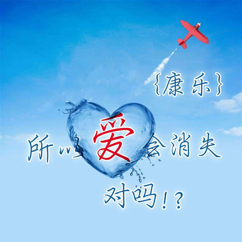 所以爱会消失 对吗