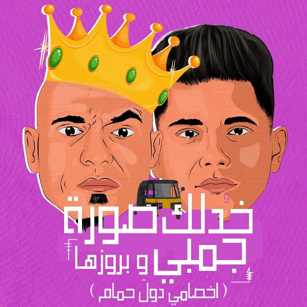 Picture of خدلك صوره جمبى و بروزها ( اخصامى دول حمام )