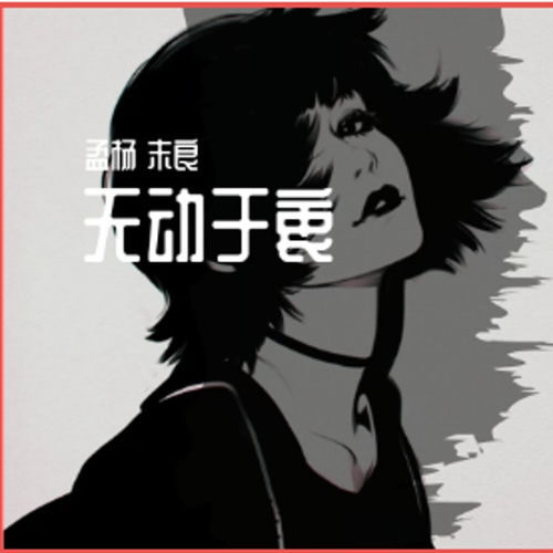 孟杨创作集