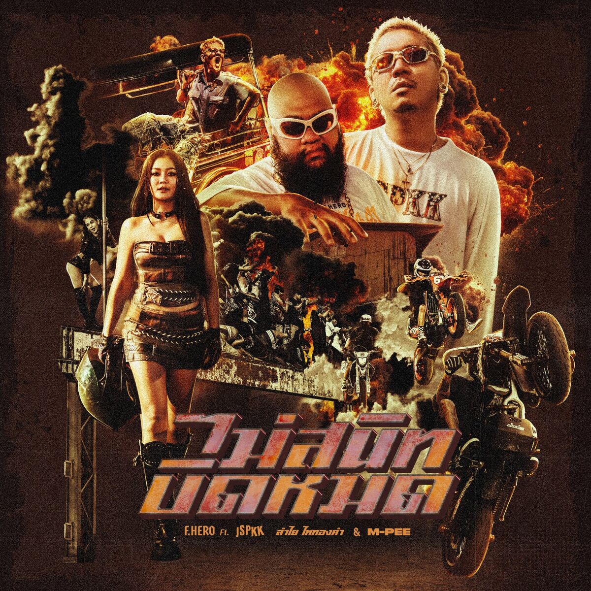 Album cover of ไม่สนิทบิดหมด