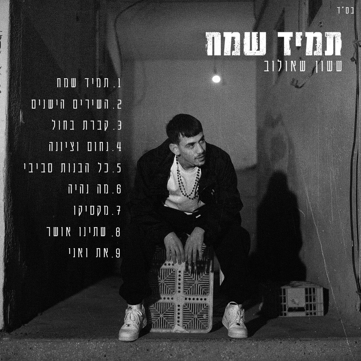 Album cover of תמיד שמח