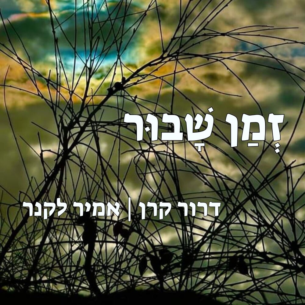 Picture of זמן שבור
